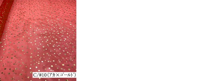 星屑オーダーページ 楽天市場】生地 オーガンジー生地 星屑のステージ≪ダブル幅